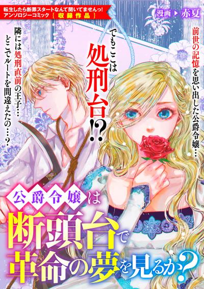 公爵令嬢は断頭台で革命の夢を見るか?