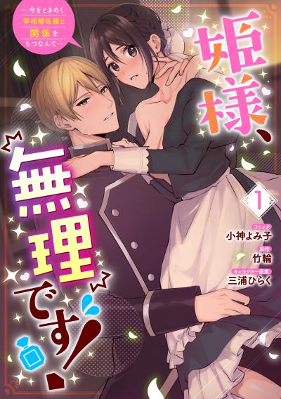 姫様、無理です!～今をときめく宰相補佐様と関係をもつなんて～