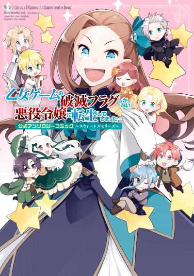 乙女ゲームの破滅フラグしかない悪役令嬢に転生してしまった…公式アンソロジーコミック~スウィートメモリーズ~