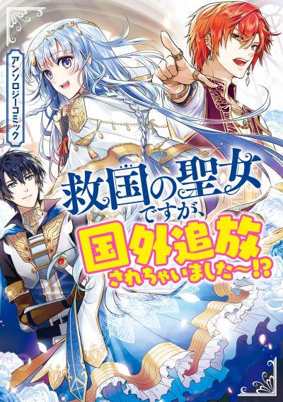 救国の聖女ですが、国外追放されちゃいました~!? アンソロジーコミック