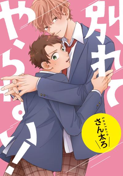 別れてやらない! 連載版