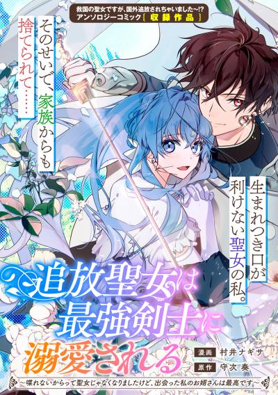 追放聖女は最強剣士に溺愛される~喋れないからって聖女じゃなくなりましたけど、出会った私のお婿さんは最高です~