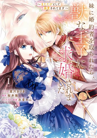 妹に婚約者を取られたら、獣な王子に求婚されました~またたびとして溺愛されてます~