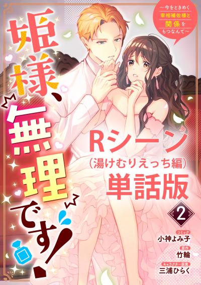 姫様、無理です!~今をときめく宰相補佐様と関係をもつなんて~ 【単行本第2巻収録描き下ろしRシーン(湯けむりえっち編)単話版】