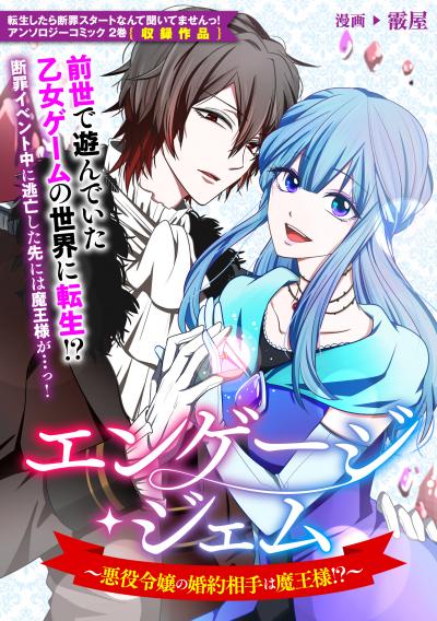 エンゲージ・ジェム~悪役令嬢の婚約相手は魔王様!?~