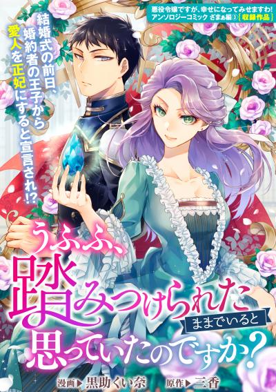 うふふ、踏みつけられたままでいると思っていたのですか?