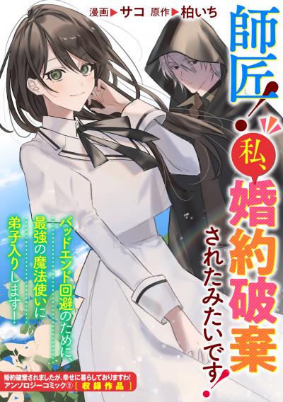 師匠! 私、婚約破棄されたみたいです!