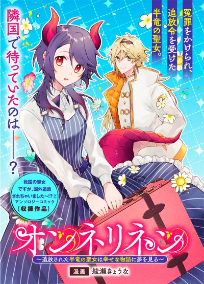 オンネリネン~追放された半竜の聖女は幸せな物語に夢を見る~
