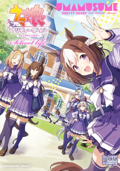 ウマ娘 プリティーダービー コミックアンソロジー