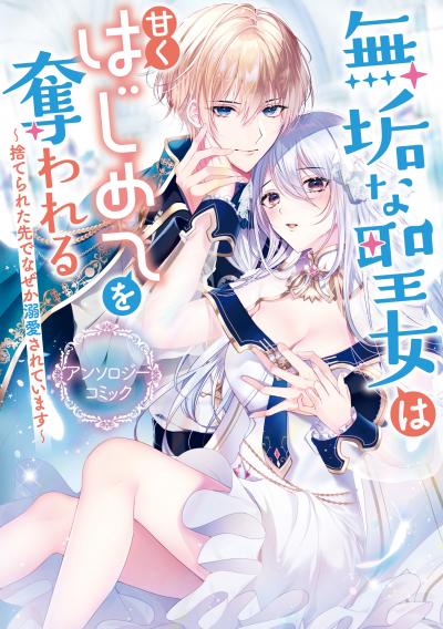 無垢な聖女は甘くはじめてを奪われる ~捨てられた先でなぜか溺愛されています~ アンソロジーコミック