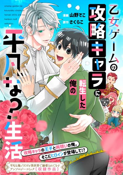 乙女ゲームの攻略キャラに転生した俺の平凡な?生活