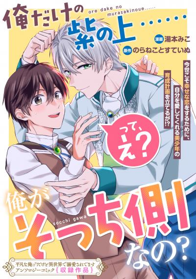 俺だけの紫の上……って、え? 俺がそっち側なの?