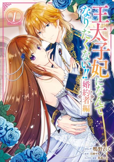 王太子妃になんてなりたくない!! 婚約者編