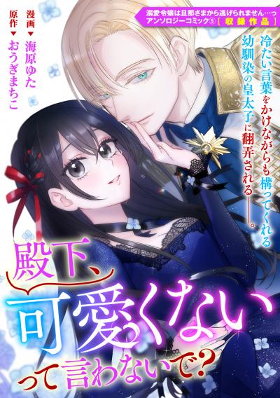 殿下、可愛くないって言わないで?