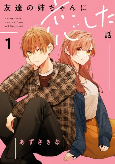 友達の姉ちゃんに恋した話