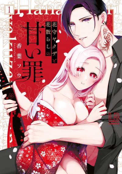花守ヤクザと花散らしの甘い罪