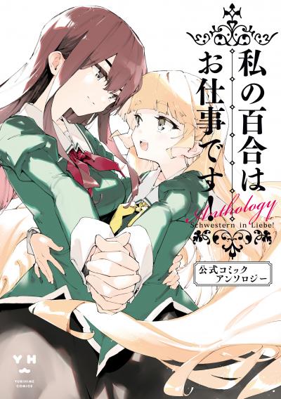 私の百合はお仕事です! 公式コミックアンソロジー