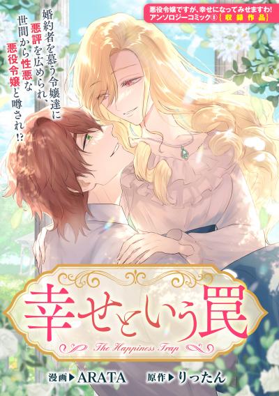 幸せという罠