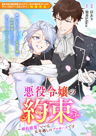 悪役令嬢の約束~婚約破棄?いいえ五年越しのプロポーズです