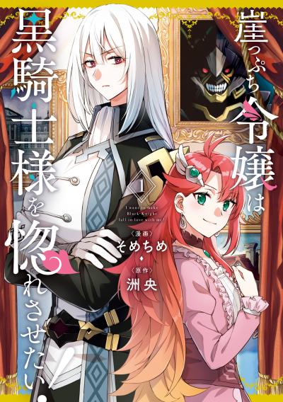 崖っぷち令嬢は黒騎士様を惚れさせたい!