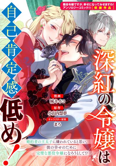 深紅の令嬢は自己肯定感低め!