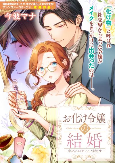 お化け令嬢の結婚~幸せなメイク、ここにあります~