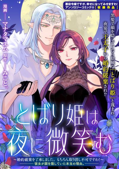 とばり姫は夜に微笑む ~婚約破棄を了承しました。もちろん取り消し不可ですわ!~ 彼女が顔を隠していた本当の理由。