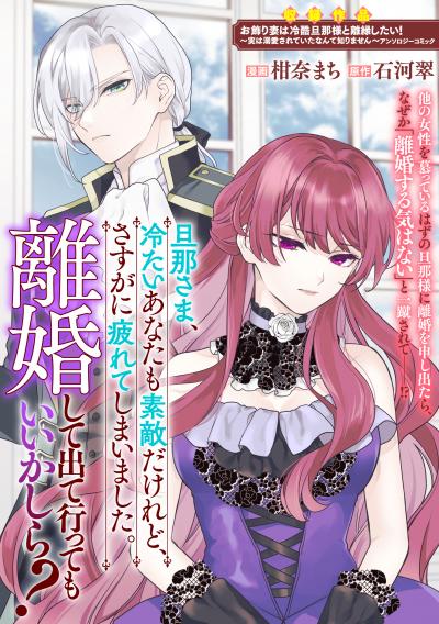 旦那さま、冷たいあなたも素敵だけれど、さすがに疲れてしまいました。離婚して出て行ってもいいかしら?