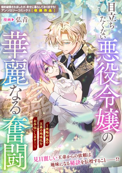 目立ちたくない悪役令嬢の華麗なる奮闘~攻略対象の王弟の地味化をお手伝いします!~