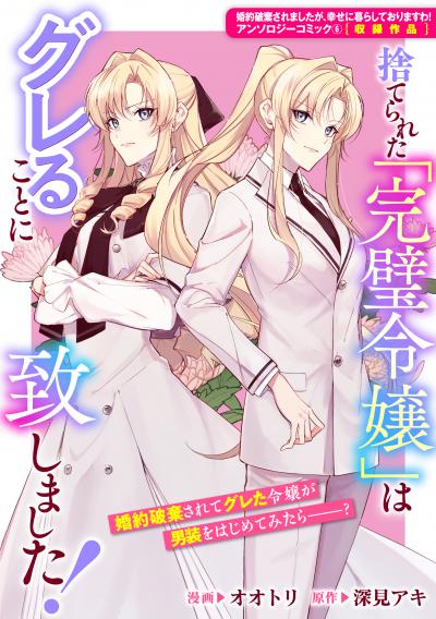 捨てられた「完璧令嬢」はグレることに致しました!