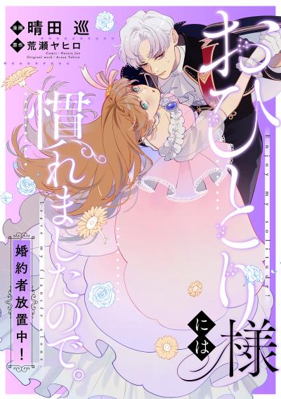 【無料お試し版】おひとり様には慣れましたので。 婚約者放置中! 【連載版】
