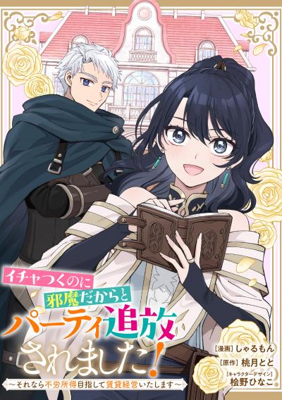 イチャつくのに邪魔だからとパーティ追放されました!～それなら不労所得目指して賃貸経営いたします～ 【連載版】
