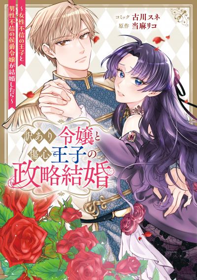 訳あり令嬢と傷心王子の政略結婚 ~女性不信の王子と男性不信の侯爵令嬢が結婚したら~