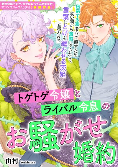 トゲトゲ令嬢とライバル令息のお騒がせ婚約
