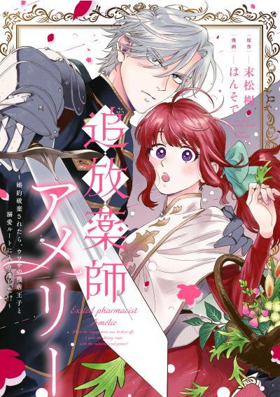 追放薬師アメリー ～婚約破棄されたら、ウワサの残虐王子と溺愛ルートに入りました!?～ 【連載版】