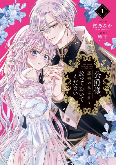 公爵様、悪妻の私はもう放っておいてください