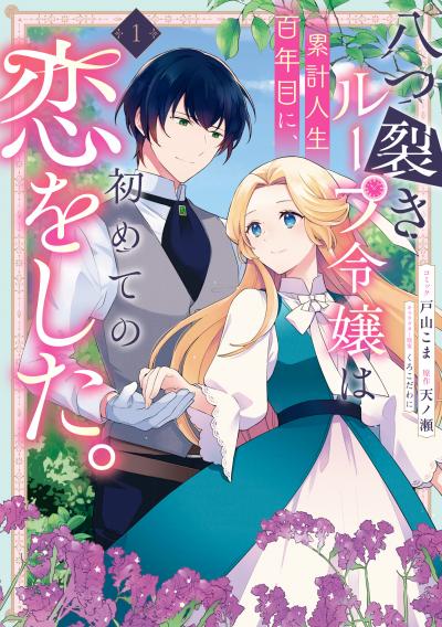 八つ裂きループ令嬢は累計人生百年目に、初めての恋をした。