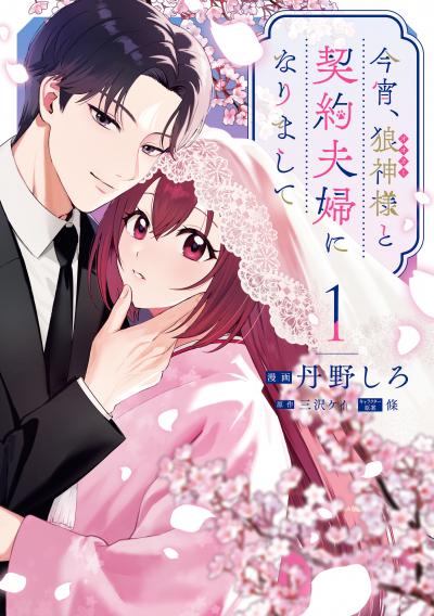 今宵、狼神様と契約夫婦になりまして