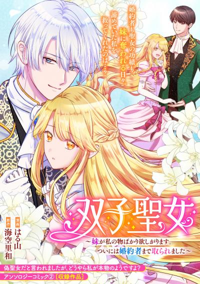 双子聖女~妹が私の物ばかり欲しがります。ついには婚約者まで取られました~