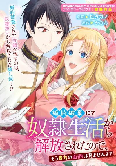 婚約破棄にて奴隷生活から解放されたので、もう貴方の面倒は見ませんよ?