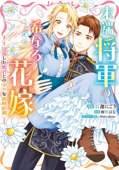 末端将軍の希なる花嫁  没落した姫君との幸せな政略結婚