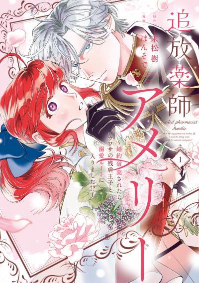 追放薬師アメリー ～婚約破棄されたら、ウワサの残虐王子と溺愛ルートに入りました!?～