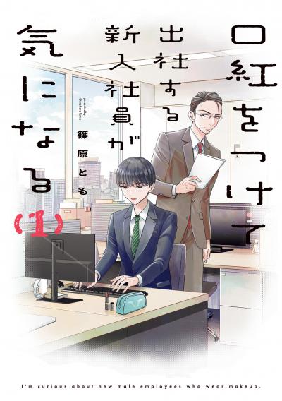 口紅をつけて出社する新入社員が気になる