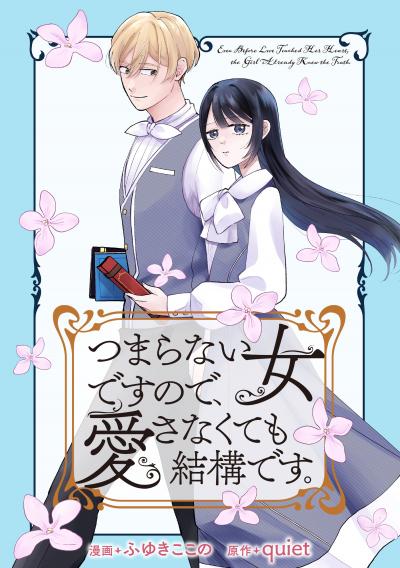 【無料お試し版】つまらない女ですので、愛さなくても結構です。 【連載版】