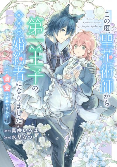 【無料お試し版】この度、聖花術師から第一王子の臨時(?)婚約者になりました ～この溺愛は必要ですか!?～ 【連載版】
