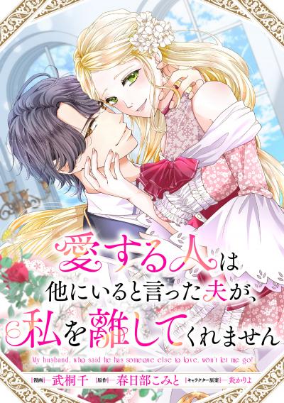 【無料お試し版】愛する人は他にいると言った夫が、私を離してくれません 【連載版】