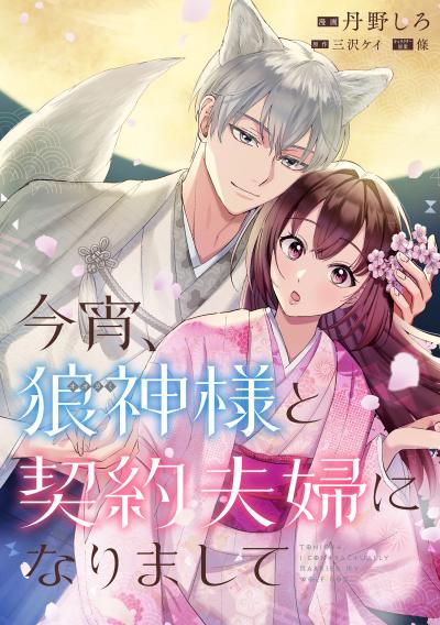 【無料お試し版】今宵、狼神様と契約夫婦になりまして 【連載版】