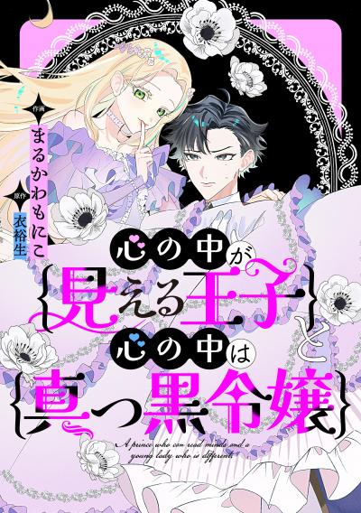 【無料お試し版】心の中が見える王子と心の中は真っ黒令嬢 【連載版】
