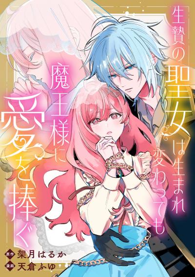 【無料お試し版】生贄の聖女は生まれ変わっても魔王様に愛を捧ぐ 【連載版】