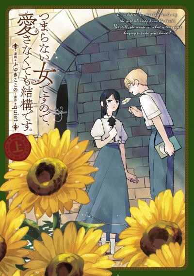 つまらない女ですので、愛さなくても結構です。
